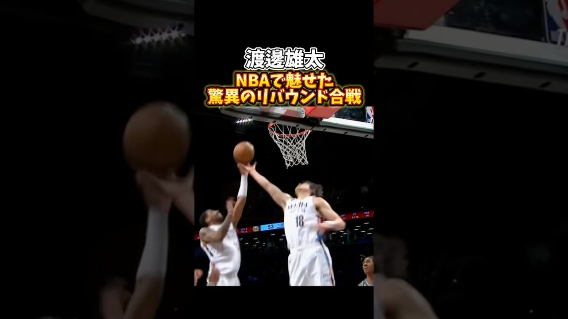 【渡邊雄太】NBAで魅せた驚異のリバウンド合戦に実況も興奮！！　#nba #バスケ #バスケットボール #basketball #渡邊雄太