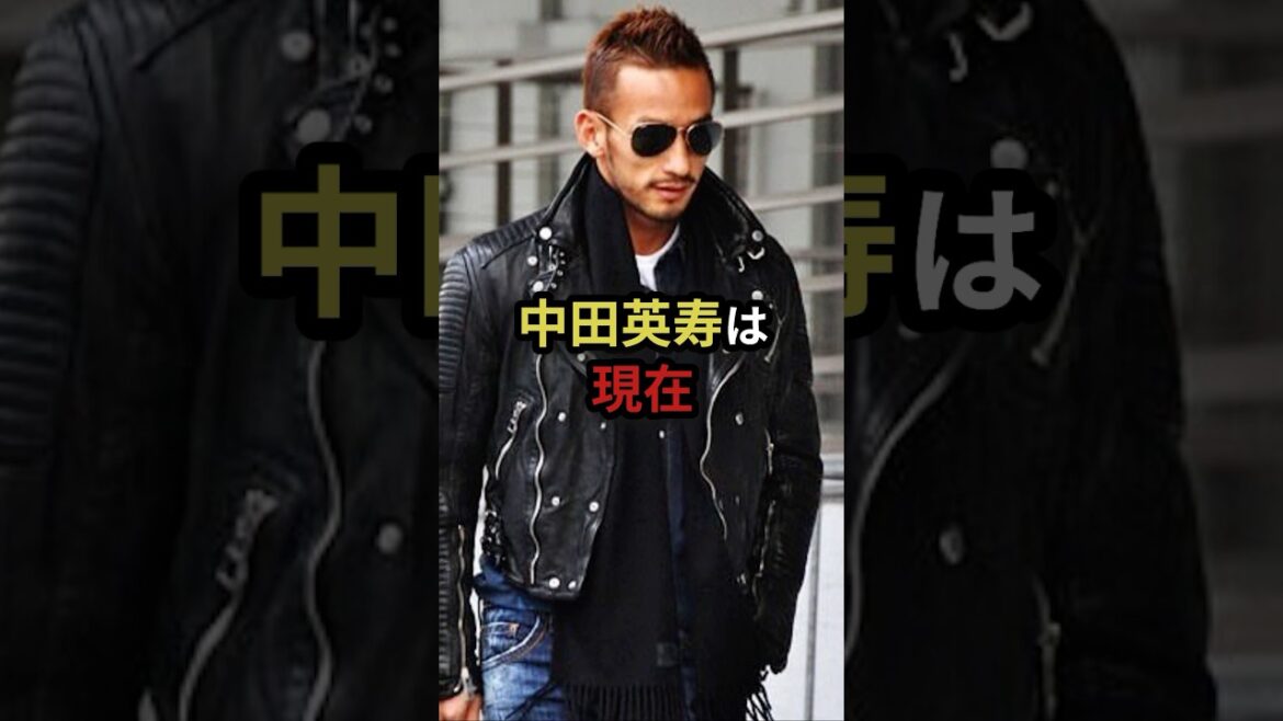 中田英寿の現在#サッカー #サッカー日本代表 #jリーグ