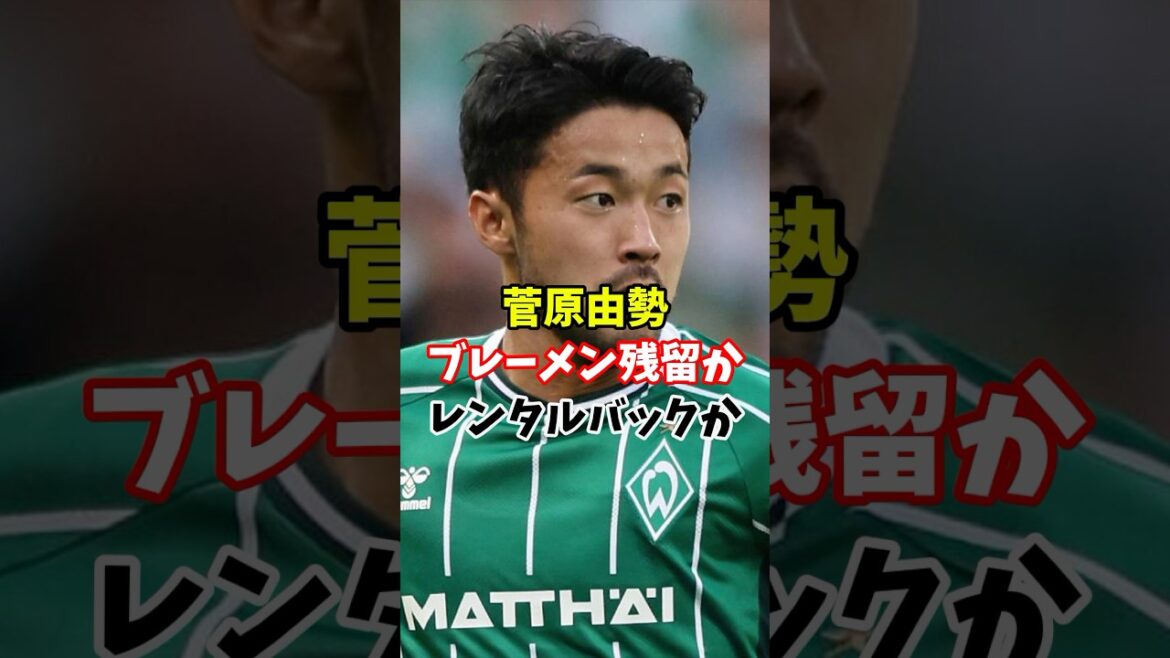 日本代表の菅原由勢はブレーメンかサウサンプトン帰還か…？#サッカー #サッカー日本代表 #ワールドカップ #ブンデスリーガ #プレミアリーグ #菅原由勢#移籍