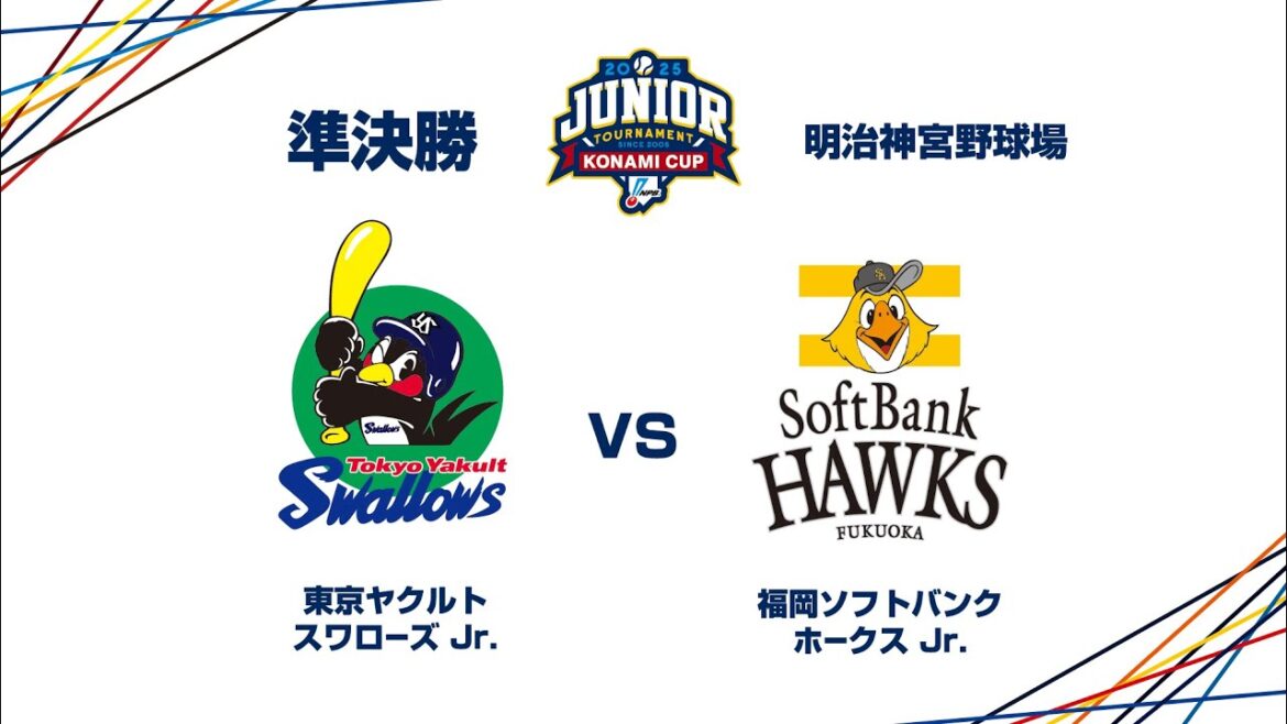 12/29(月) #25 準決勝 東京ヤクルト Jr. vs. 福岡ソフトバンク Jr. – NPBジュニアトーナメント KONAMI CUP 2025 12/29(月) #25 準決勝 東京ヤクルト Jr. vs. 福岡ソフトバンク Jr. - NPBジュニアトーナメント KONAMI CUP 2025