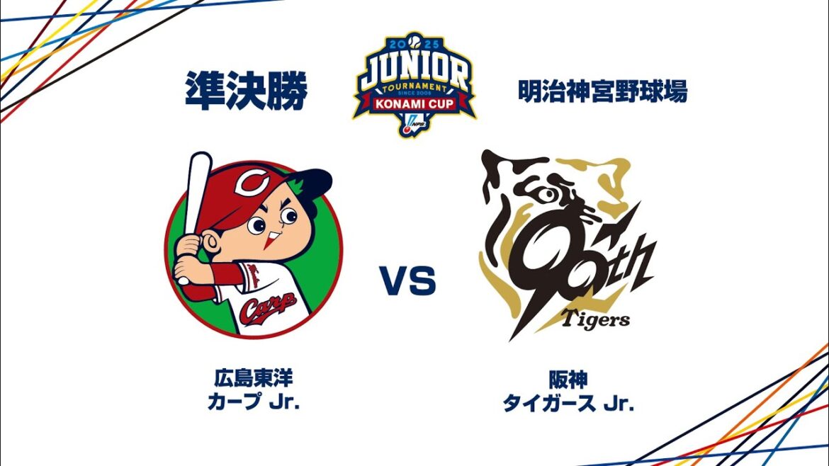 12/29（月） #26 準決勝 広島東洋 Jr. vs. 阪神 Jr. - NPBジュニアトーナメント KONAMI CUP 2025