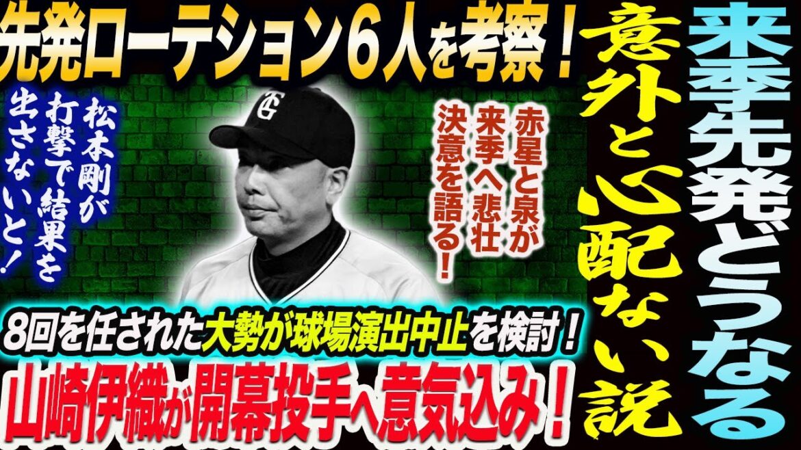 阿部巨人の先発ローテション６人を考察！先発は意外と心配ない説浮上！山崎伊織が開幕投手へ意気込み！8回を任された大勢が球場演出中止を疑念！読売巨人軍 ジャイアンツ 巨人 GIANTS 阿部監督