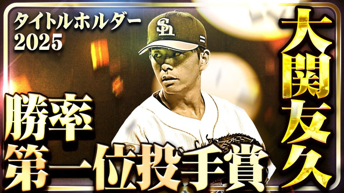 【勝率第一位投手賞】福岡ソフトバンク・大関友久【タイトルホルダー】