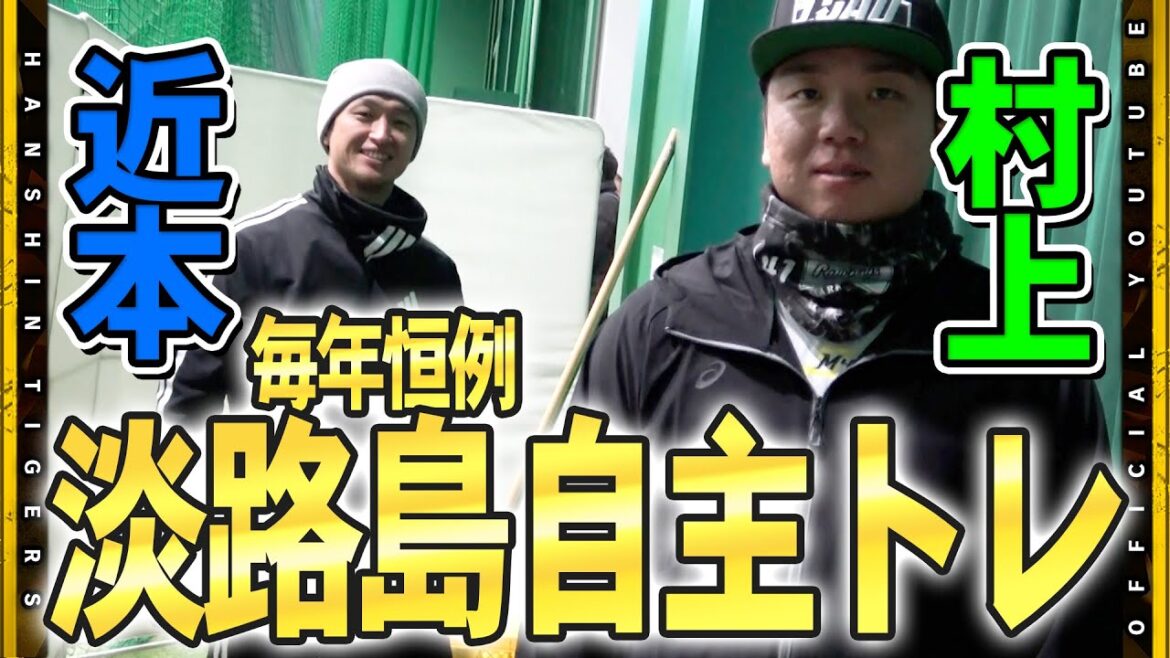 【淡路島コンビ】毎年恒例！#近本光司 選手 #村上頌樹 選手の『淡路島コンビ』が自主トレ公開！年々増えるファンに『淡路島に足を運んでくれて嬉しい』故郷・淡路島で2025年を締め括りました！