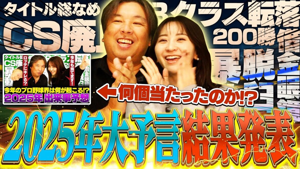 【衝撃】2025年プロ野球界の大予言を振り返る‼︎