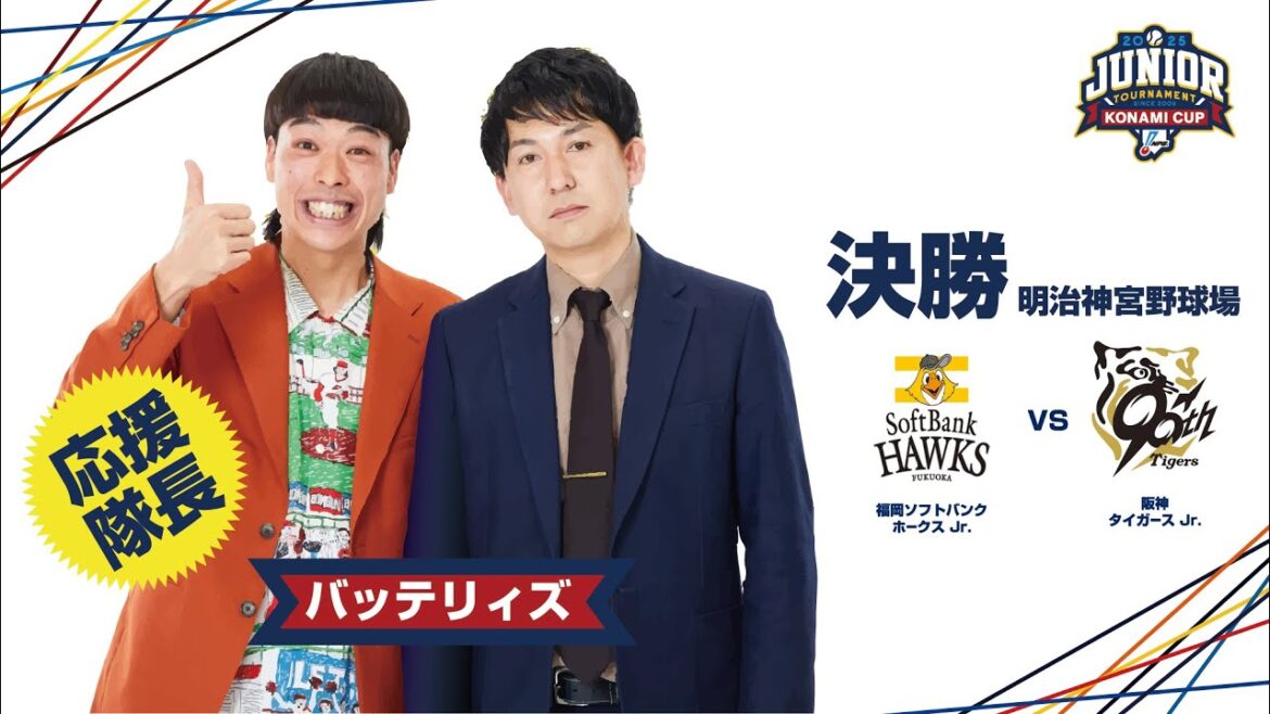 【バッテリィズ出演！】特別配信 決勝 福岡ソフトバンク Jr. vs. 阪神 Jr. - NPBジュニアトーナメント KONAMI CUP 2025