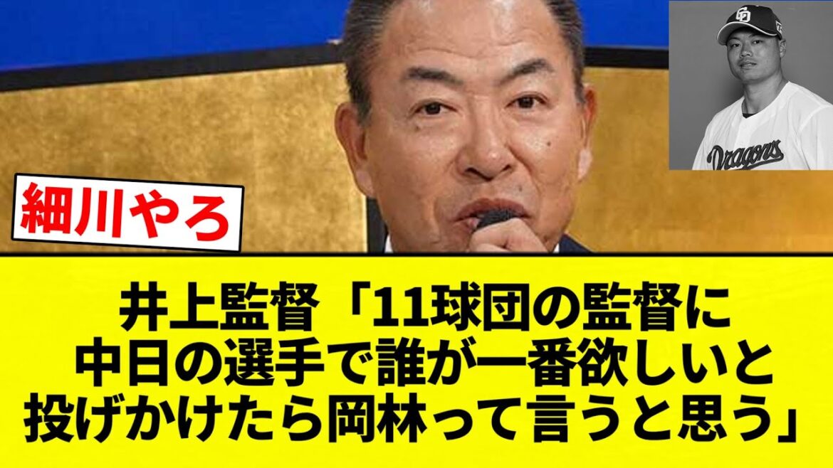 【ちゅにばやしいいい!】井上監督「11球団の監督に中日の選手で誰が一番欲しいと投げかけたら岡林って言うと思う」【プロ野球反応集】【2chスレ】【なんG】 【ちゅにばやしいいい!】井上監督「11球団の監督に中日の選手で誰が一番欲しいと投げかけたら岡林って言うと思う」【プロ野球反応集】【2chスレ】【なんG】