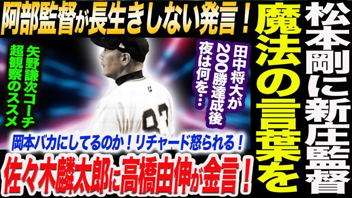 阿部監督が長生きしない発言の真意！松本剛に新庄監督から魔法の言葉！佐々木麟太郎に高橋由伸が金言！岡本バカにしてるのか！リチャード怒られる！読売巨人軍 ジャイアンツ 巨人 GIANTS 阿部監督