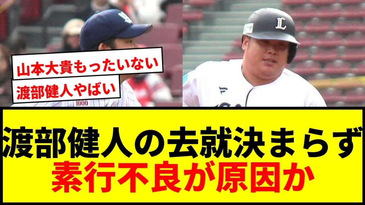 【衝撃】渡部健人、山本大貴ら10名以上のトライアウト参加者が未去就…西武ドラ1スラッガーの素行不良が話題に 【衝撃】渡部健人、山本大貴ら10名以上のトライアウト参加者が未去就…西武ドラ1スラッガーの素行不良が話題に