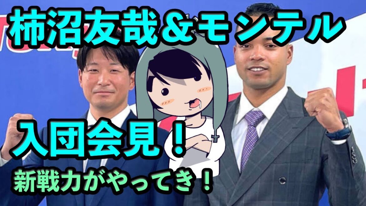 柿沼友哉とモンテルが入団会見！「もう１度、野球をやらせてもらえると思ってなかった」