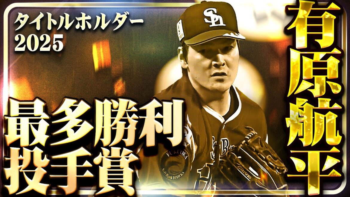 【最多勝利投手賞】福岡ソフトバンク・有原航平【タイトルホルダー】