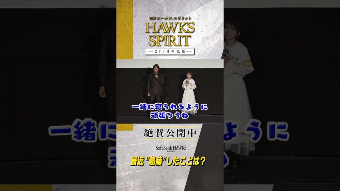 絶賛公開中『映画 HAWKS SP!RIT』公開初日舞台挨拶に #柳町達 選手 #与田祐希 さんが登場！#ホークス映画 #ホークススピリット #sbhawks #shorts