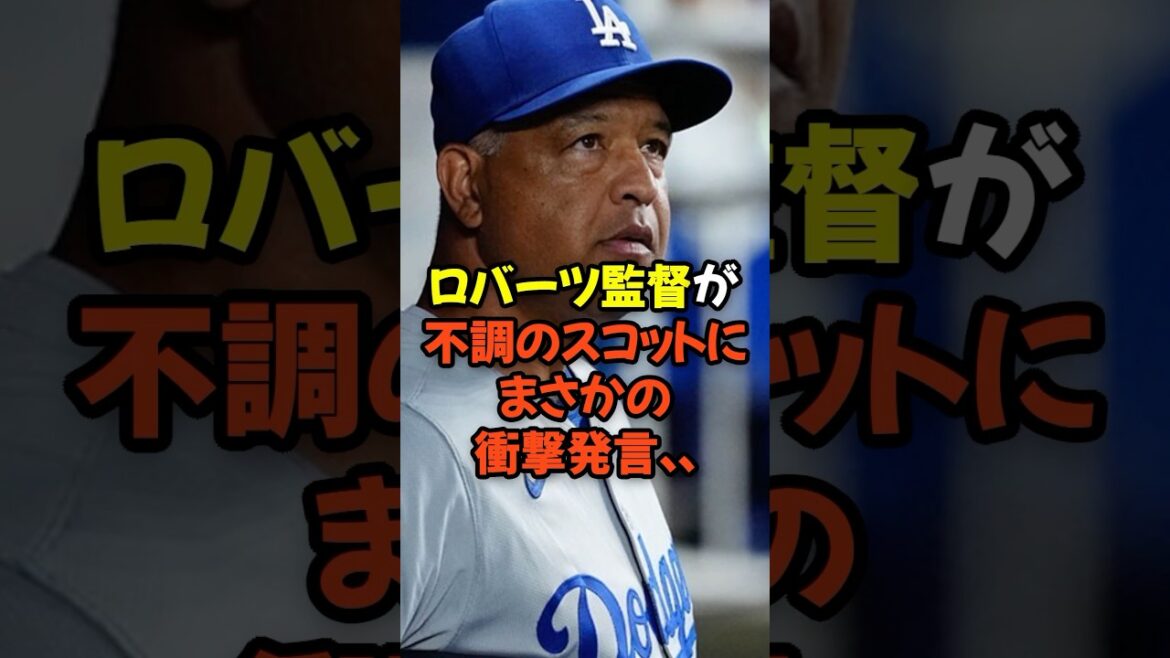 ロバーツ監督が不調のスコットにまさかの衝撃発言...