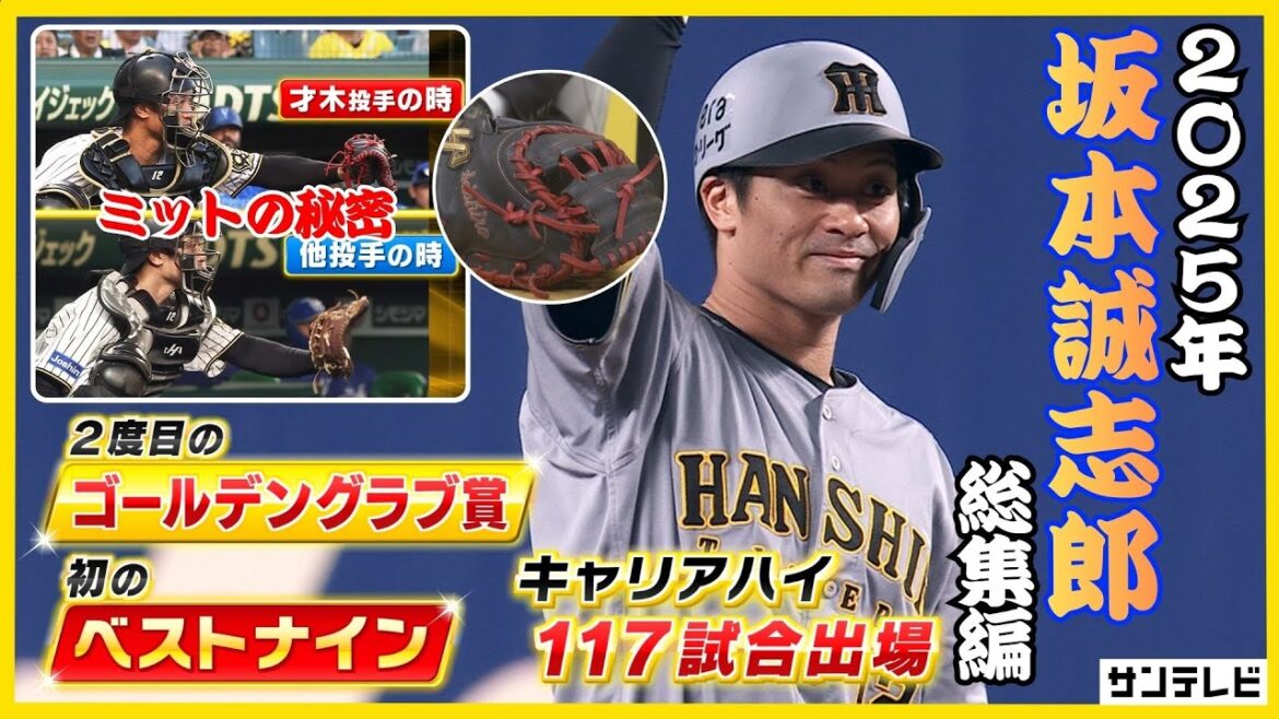 【才木投手専用のミットがある！？】坂本選手の2025年を才木投手とともに振り返る！5年ぶりの盗塁も記録！！ #熱血タイガース党