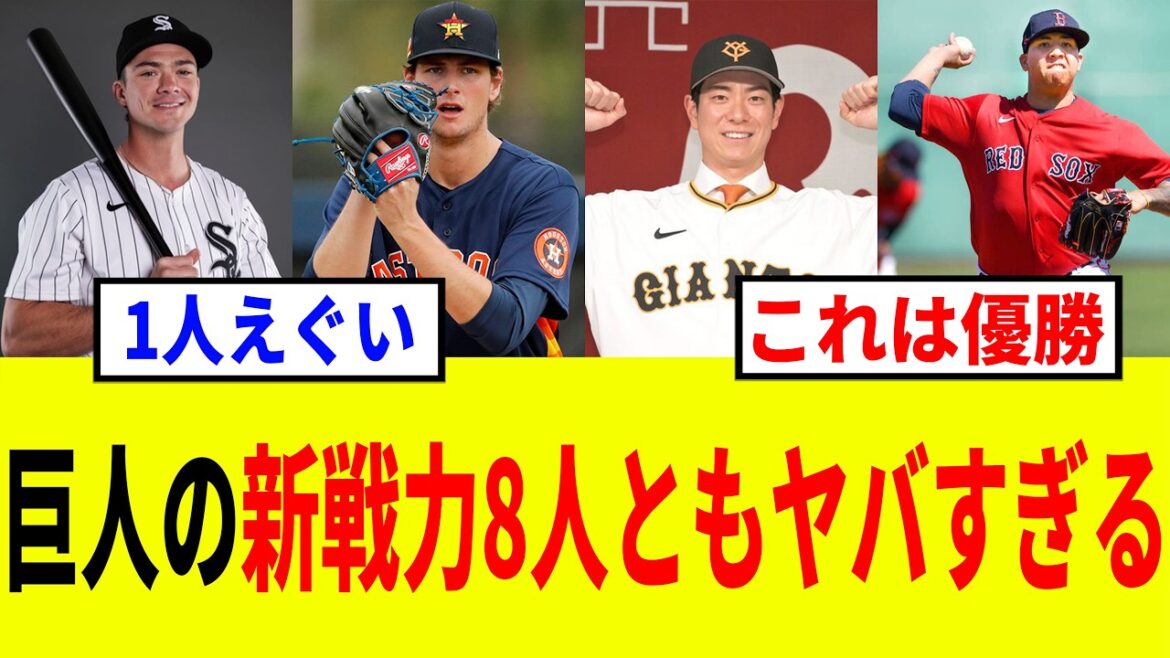 【ジャイアンツ】巨人の新戦力8人がエグすぎる
