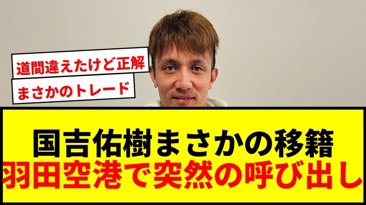 【衝撃】国吉佑樹、DeNAからロッテへ突然のトレード！羽田空港でまさかの“呼び出し”に動揺隠せず