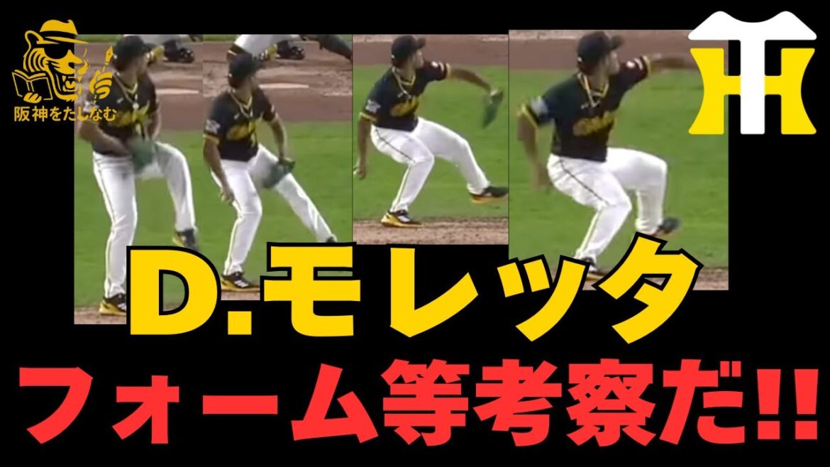 【深掘り考察🔥】連覇への使者‼️ダウリ・モレッタのメカニック等考察‼️【阪神新外国人考察】#阪神タイガース #ダウリ・モレッタ#阪神 新外国人#新外国人候補 2026#デバニー #ルーカス#リプシウス 【深掘り考察🔥】連覇への使者‼️ダウリ・モレッタのメカニック等考察‼️【阪神新外国人考察】#阪神タイガース #ダウリ・モレッタ#阪神 新外国人#新外国人候補 2026#デバニー #ルーカス#リプシウス