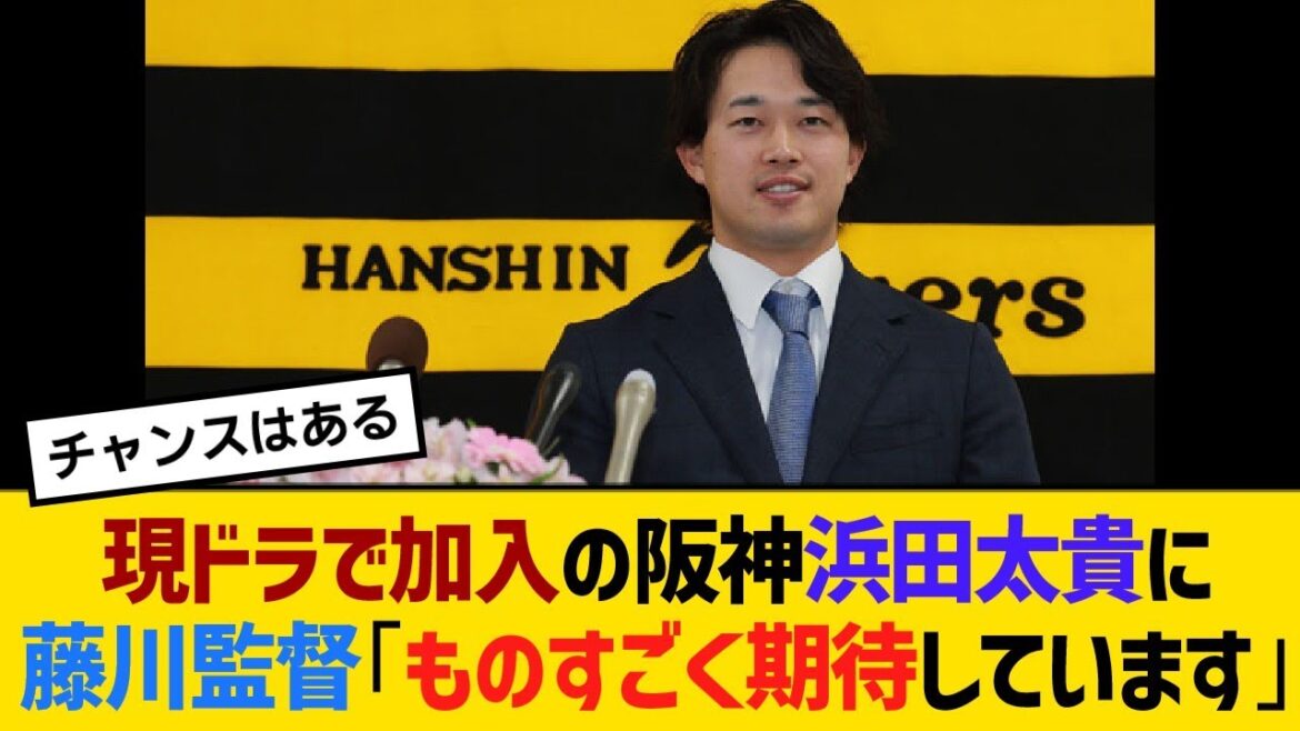 現ドラで加入の阪神浜田太貴に藤川監督「ものすごく期待しています」「(外野手の)外国人の補強をしていませんから。全部つながっていますよ」【野球】【反応】【考察】 現ドラで加入の阪神浜田太貴に藤川監督「ものすごく期待しています」「(外野手の)外国人の補強をしていませんから。全部つながっていますよ」【野球】【反応】【考察】