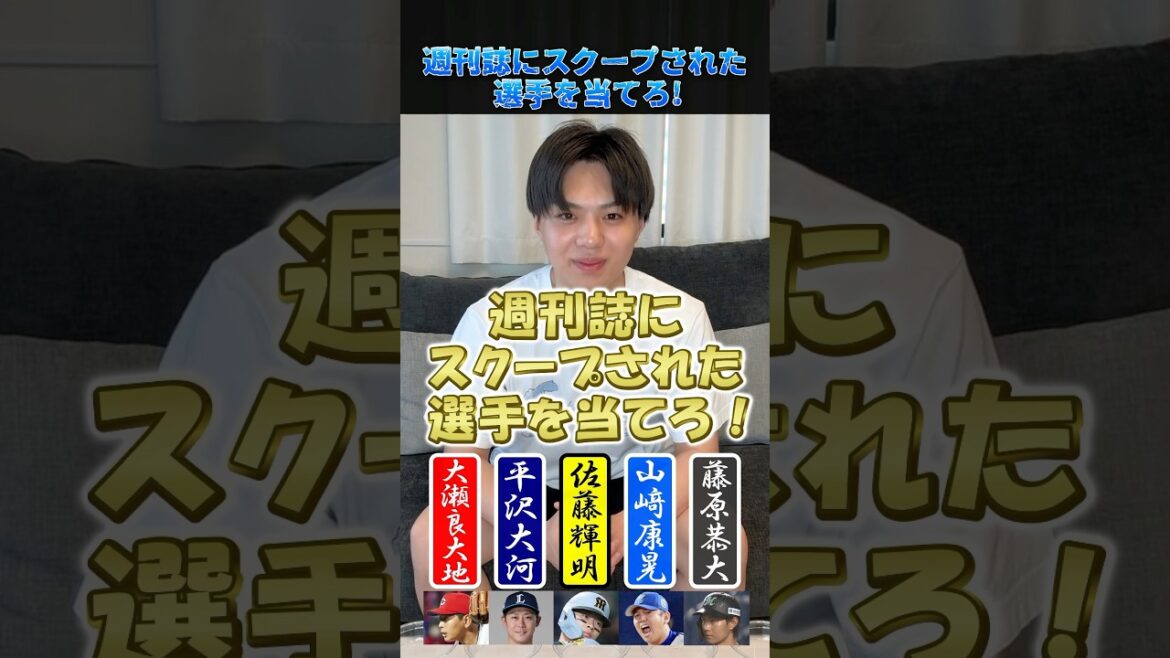 週刊誌にスクープされた選手を当てろ！#プロ野球 #野球 #週刊誌 #文春