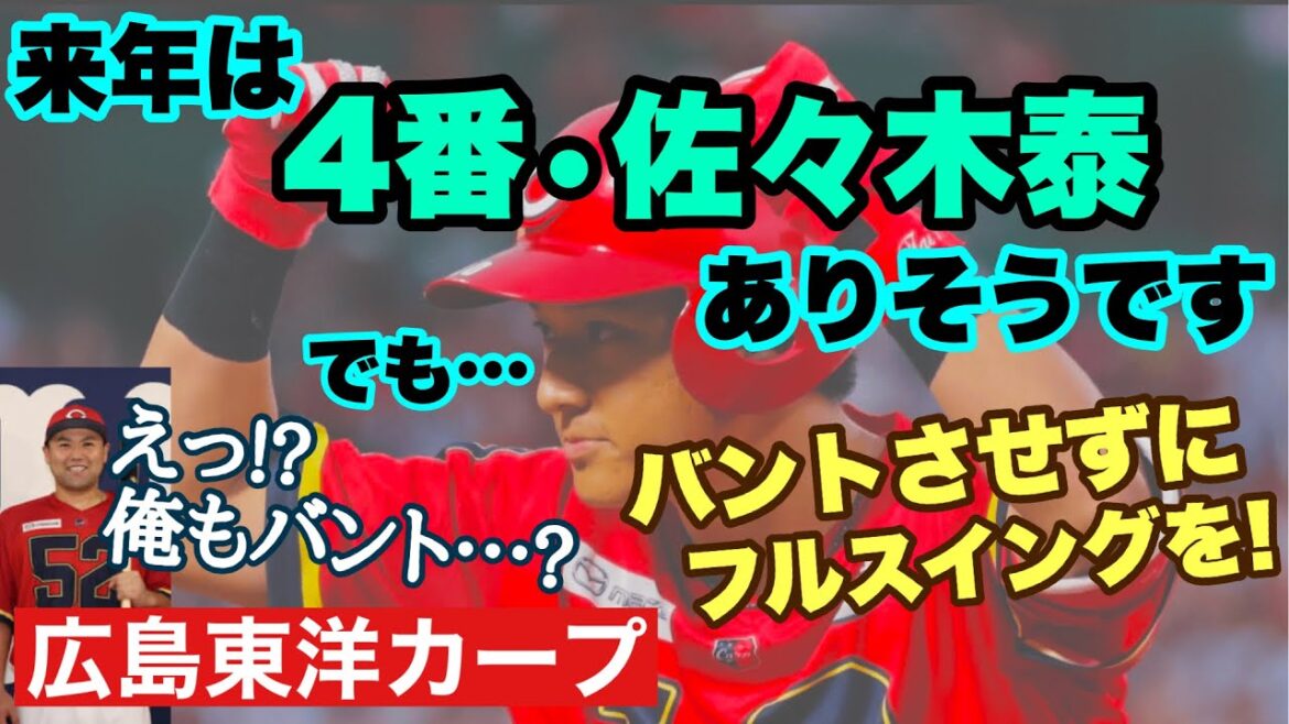 【広島東洋カープ】来季の４番の構想に佐々木泰が入っているようです　ただ・・・バントをさせられそうな雰囲気が・・・　それって何も変わらないでしょ！？　【佐々木泰】【末包昇大】【新井貴浩】【カープ】