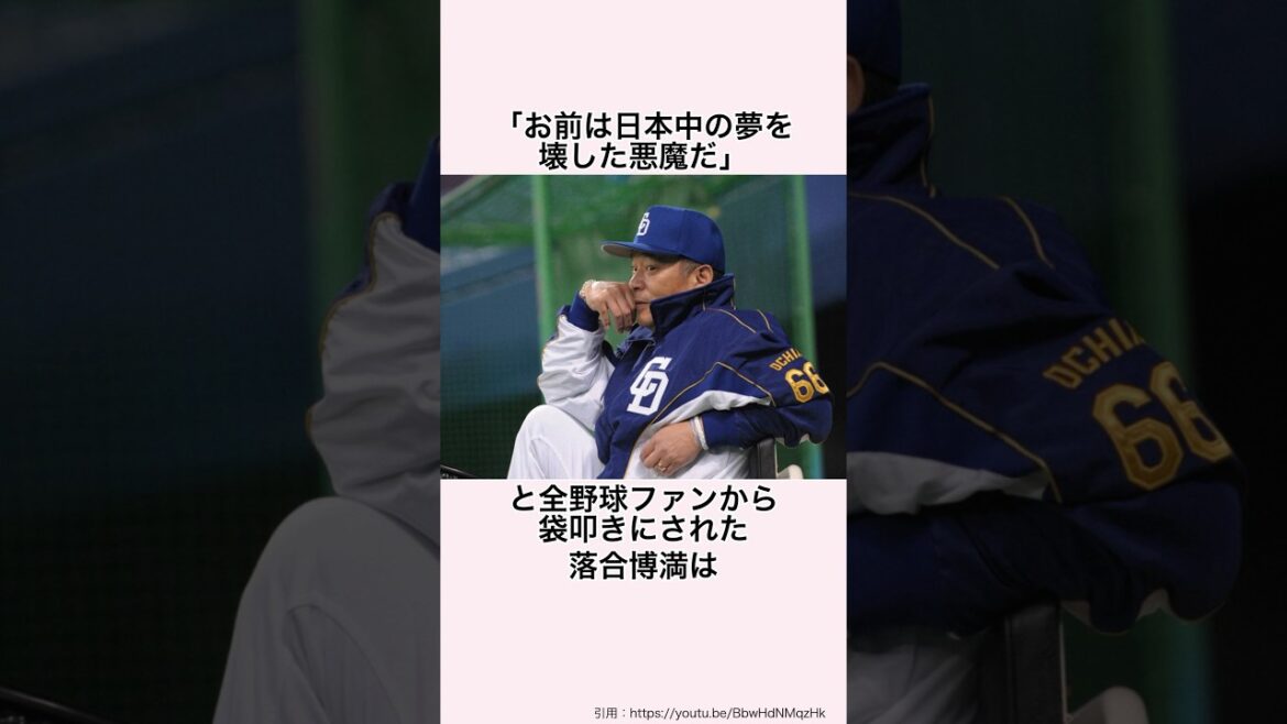 「完全試合目前だった山井を代えた理由」落合博満に関する雑学 #プロ野球 #落合博満 #中日ドラゴンズ