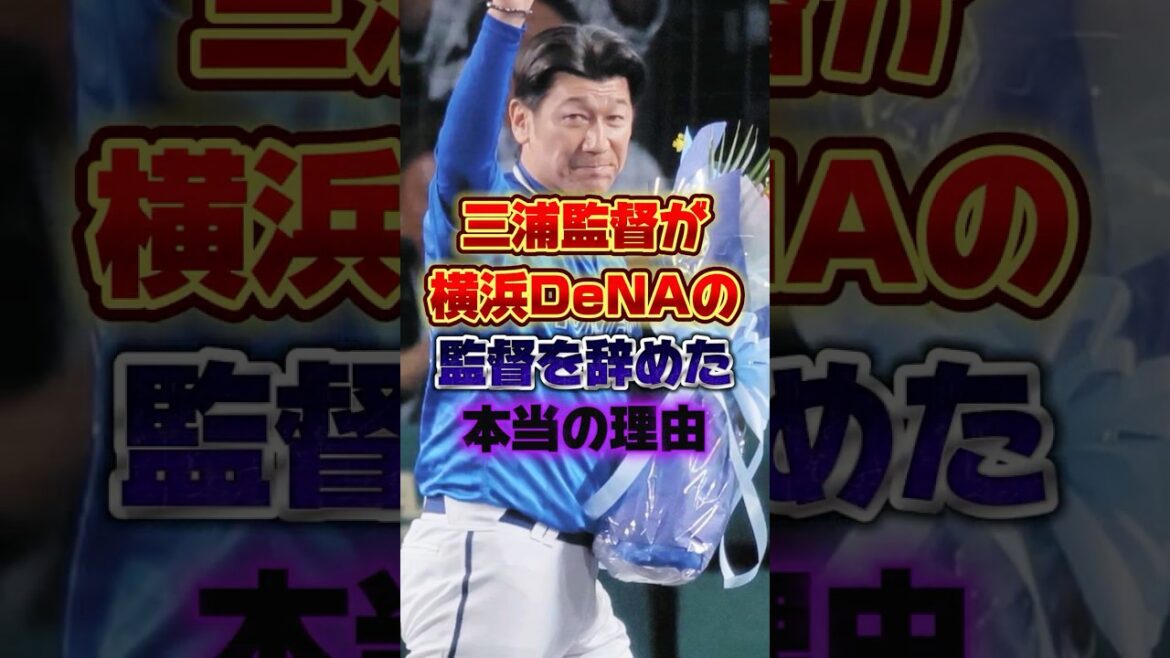 三浦監督が横浜DeNAの監督を辞めた本当の理由 #プロ野球 #野球 #shorts