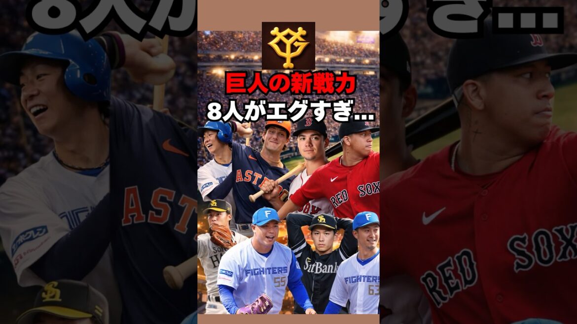 【巨人】首位奪還へ！8人の新戦力がエグすぎる・・・！