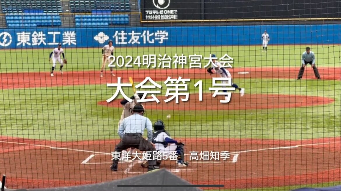 大会第1号は東洋大姫路5番高畑知季のポール直撃の先制3ラン【2024明治神宮大会1回戦聖光学院vs東洋大姫路】#2024明治神宮大会#高校の部#明治神宮球場#東洋大姫路#聖光学院#大会第1号#高畑知季