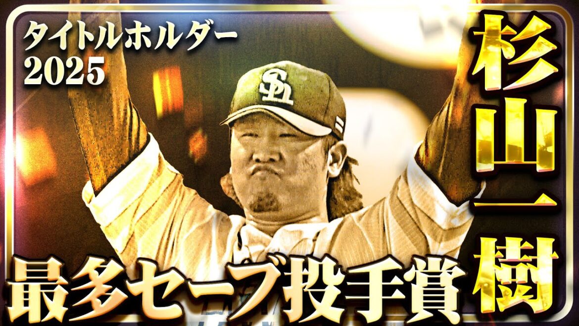 【最多セーブ投手賞】福岡ソフトバンク・杉山一樹【タイトルホルダー】