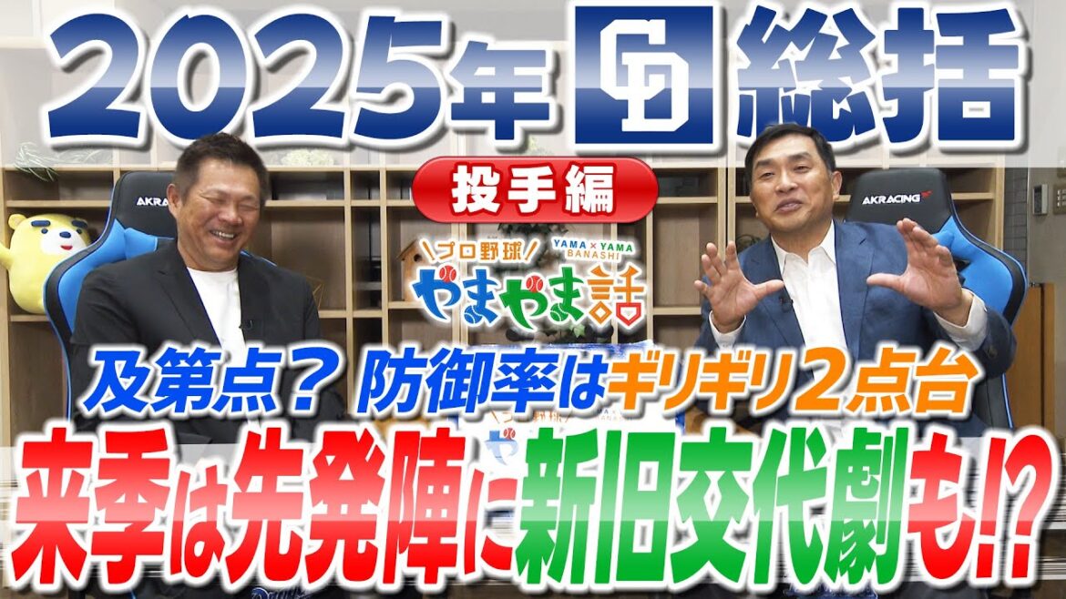 山本昌＆山﨑武司 プロ野球 やまやま話「2025年 ドラゴンズ総括 ＜投手編＞」