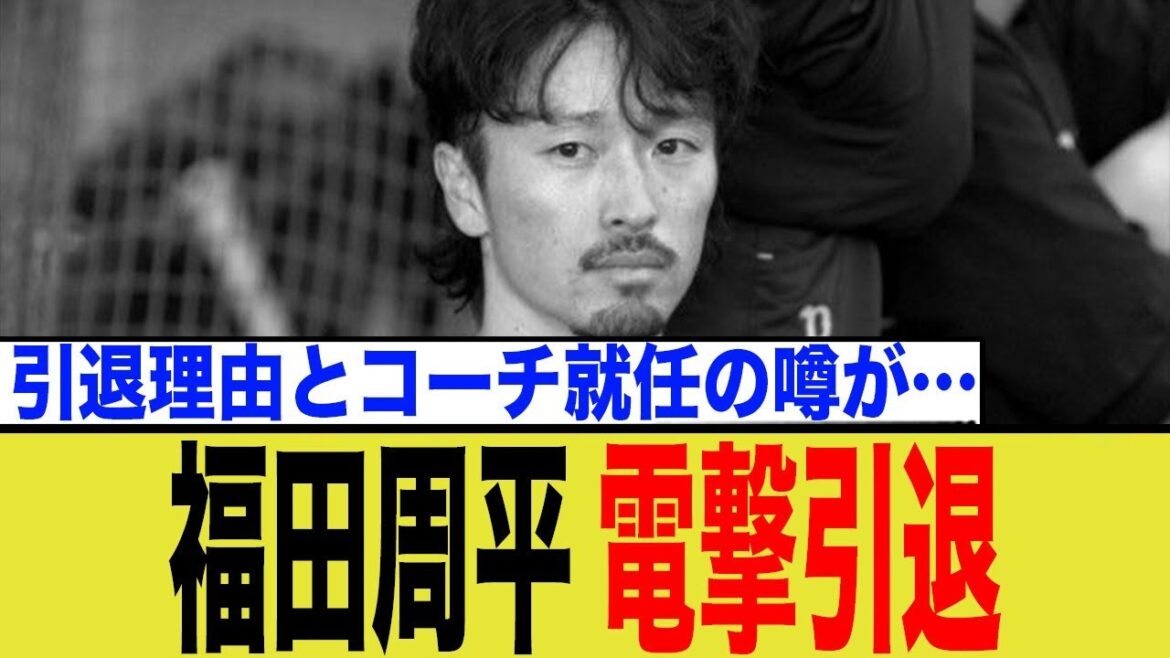 福田周平がまさかの年末に電撃引退…その引退理由と「コーチ就任説」を徹底解説! 福田周平がまさかの年末に電撃引退…その引退理由と「コーチ就任説」を徹底解説!