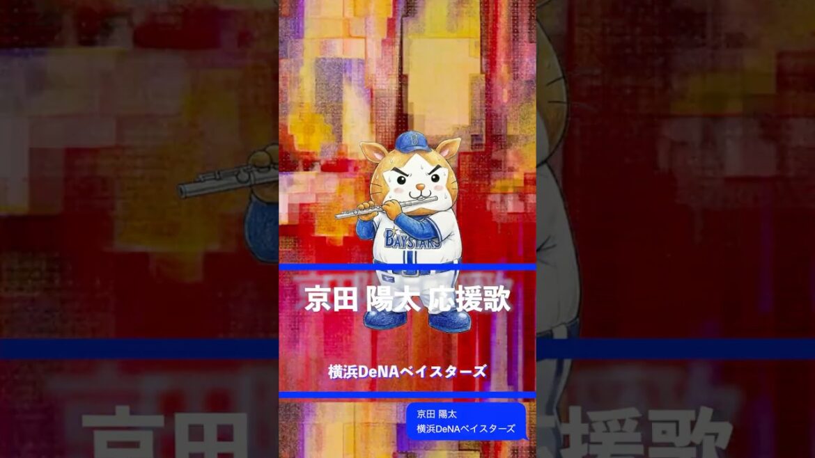 【アレンジ】京田 陽太 応援歌 横浜DeNAベイスターズ #shorts 【アレンジ】京田 陽太 応援歌 横浜DeNAベイスターズ #shorts