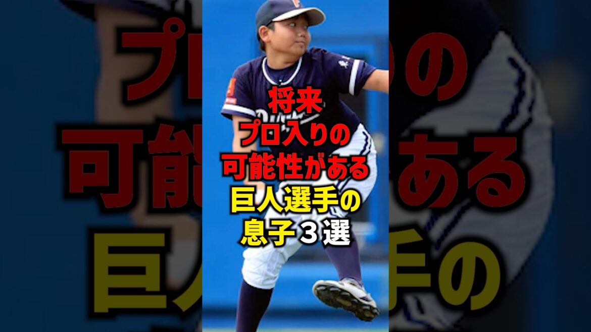 将来巨人入りの可能性がある巨人選手2世3選#shorts #プロ野球 #巨人 #読売ジャイアンツ