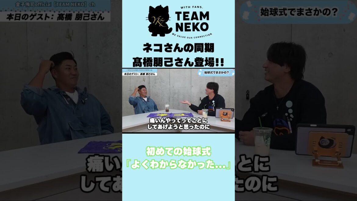 初めての始球式で大暴れ？！ 【髙橋朋己 コラボ】