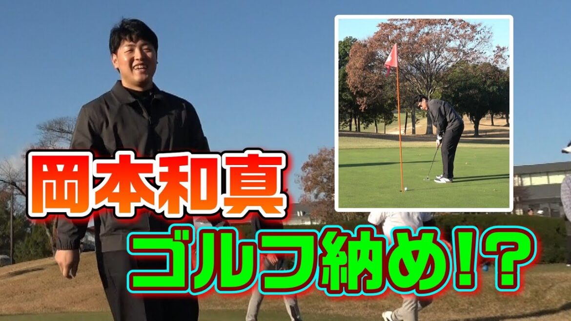 岡本和真ゴルフ納め!?