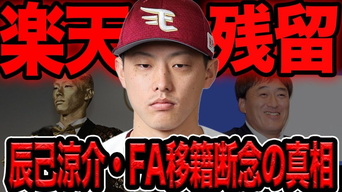 辰己涼介が楽天残留が決定的に…FA移籍を断念した衝撃の理由に言葉を失う【プロ野球】