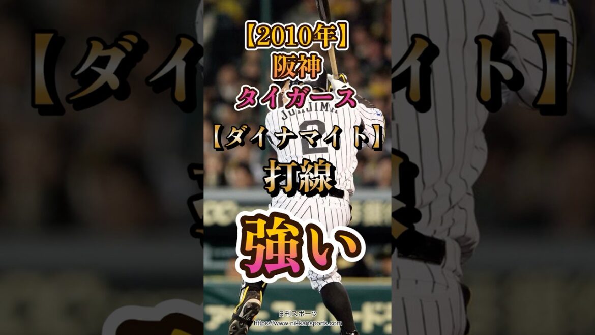 2010年阪神タイガース【ダイナマイト打線】が強い　＃Shorts
