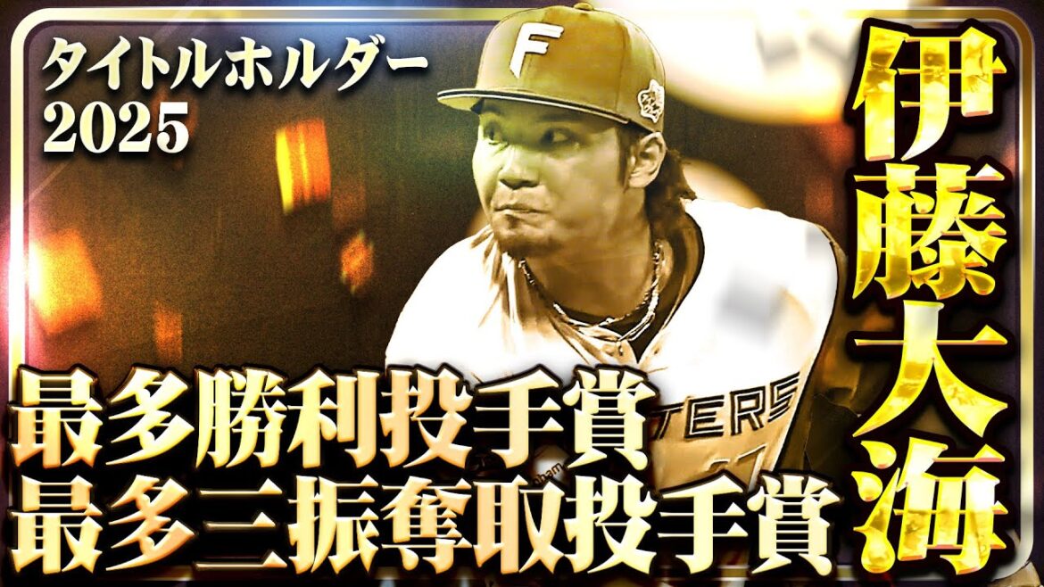 【最多勝利投手賞・最多三振奪取投手賞】北海道日本ハム・伊藤大海【タイトルホルダー】 【最多勝利投手賞・最多三振奪取投手賞】北海道日本ハム・伊藤大海【タイトルホルダー】