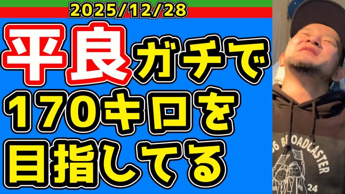 【西武ライオンズ】「たいらげーむ」わい！？【2025.12.28】