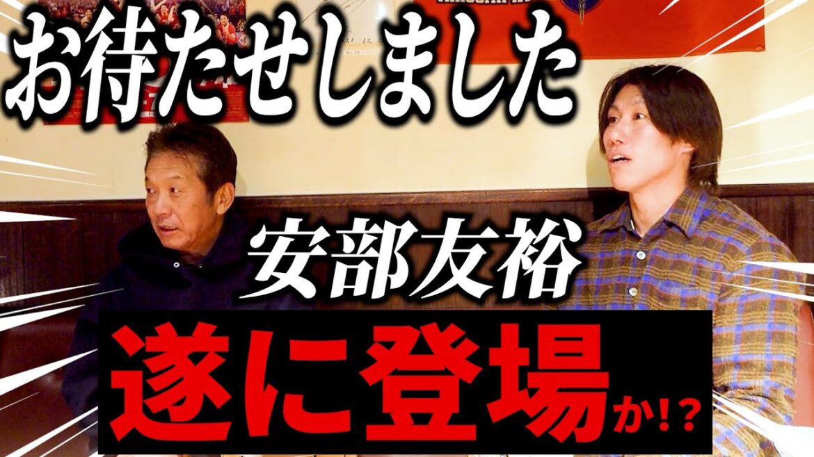 ➉【みなさま大変お待たせしました】遅れて来た覇気使い!安部友裕!なぜ連絡が取れなかったのか!?今回で全て分かります【中田廉】【高橋慶彦】【広島東洋カープ】【プロ野球OB】 ➉【みなさま大変お待たせしました】遅れて来た覇気使い!安部友裕!なぜ連絡が取れなかったのか!?今回で全て分かります【中田廉】【高橋慶彦】【広島東洋カープ】【プロ野球OB】