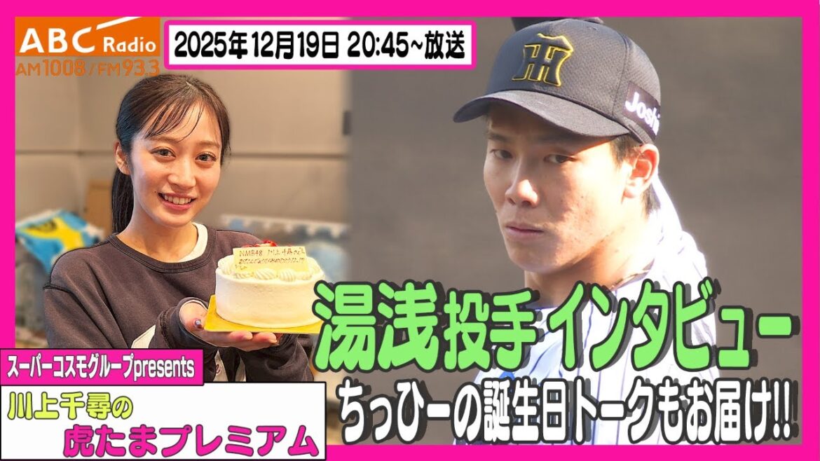 【術後初のシーズン】ABCラジオ「川上千尋の虎たまプレミアム！」湯浅京己投手のインタビューをお届け！！阪神密着！応援番組「虎バン」ABCテレビ公式チャンネル
