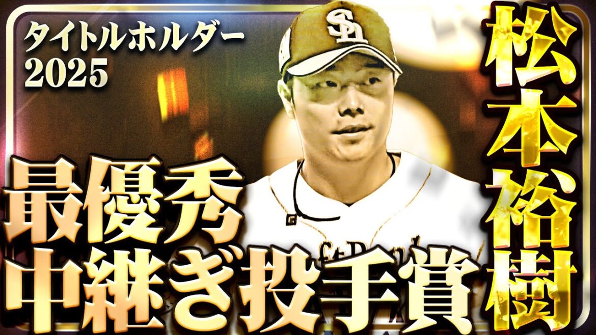 【最優秀中継ぎ投手賞】福岡ソフトバンク・松本裕樹【タイトルホルダー】