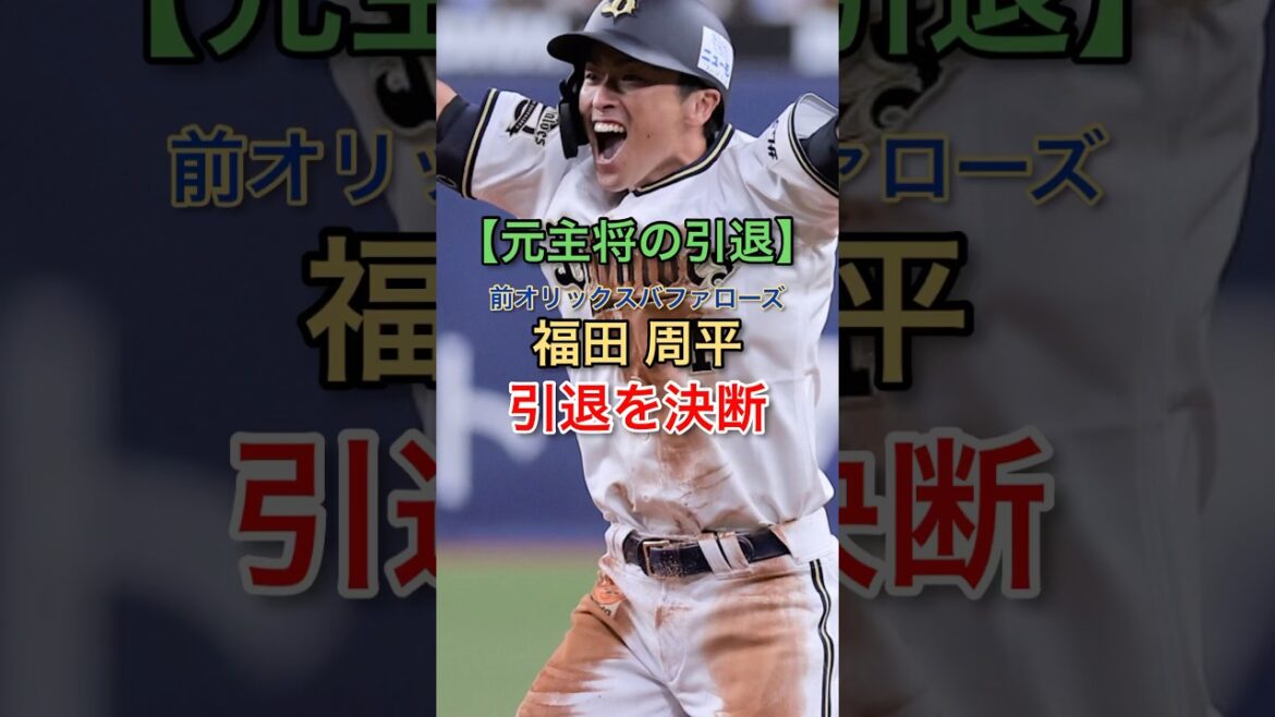 【元主将引退】前オリックスバファローズ福田周平が現役を引退#福田周平 #オリックス #オリックスバファローズ #プロ野球 #引退 #現役引退  #NPB