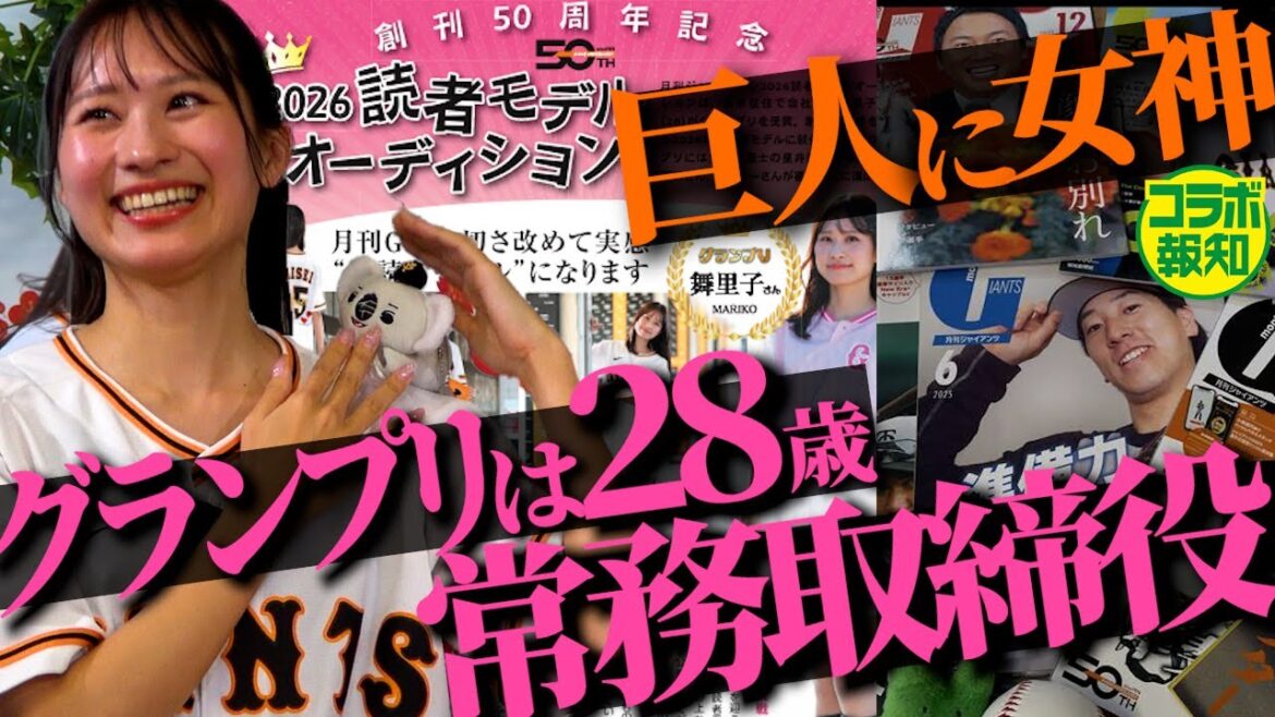 【月刊ジャイアンツ】巨人に勝利の女神降臨 ! 読者モデル「まりまり」に決定 ! 舞台女優から転身【コラボ報知】