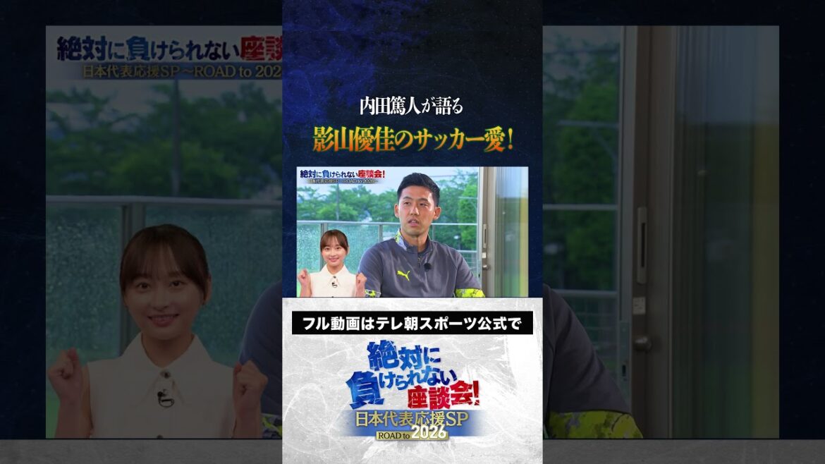 【スゴい】内田篤人が語る、影山優佳のサッカー愛 #サッカー日本代表 #内田篤人 #槙野智章 #松木安太郎 #影山優佳 #遠藤航 #絶対に負けられない座談会 #shorts 【スゴい】内田篤人が語る、影山優佳のサッカー愛 #サッカー日本代表 #内田篤人 #槙野智章 #松木安太郎 #影山優佳 #遠藤航 #絶対に負けられない座談会 #shorts