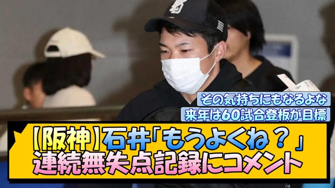 阪神・石井「もうよくね？」連続無失点記録にコメント