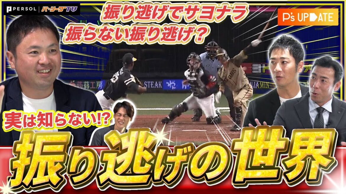 Pacific-League: 【振らなくてもいいの?】実は知らない振り逃げ!元NPB審判員の坂井遼太郎が解説!【P’s Update #15】 【振らなくてもいいの?】実は知らない振り逃げ!元NPB審判員の坂井遼太郎が解説!【P's Update #15】