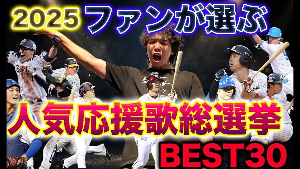 2025年ファンが選ぶプロ野球人気応援歌ランキングBEST30【作業・睡眠用】 2025年ファンが選ぶプロ野球人気応援歌ランキングBEST30【作業・睡眠用】
