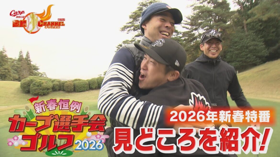 【新春恒例】選手会ゴルフ見どころ紹介【素顔満載】