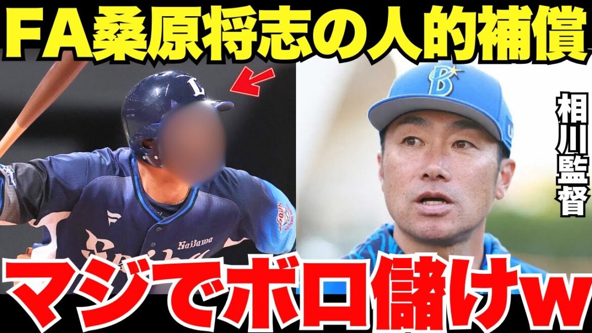 横浜からFAした桑原の人的補償で相川監督が西武から獲得しようとしてる選手がヤバい！